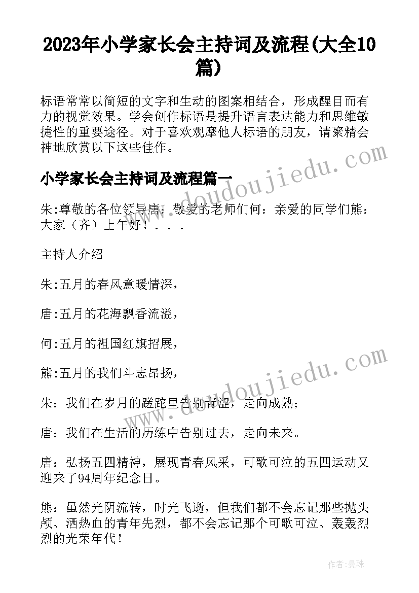 2023年小学家长会主持词及流程(大全10篇)