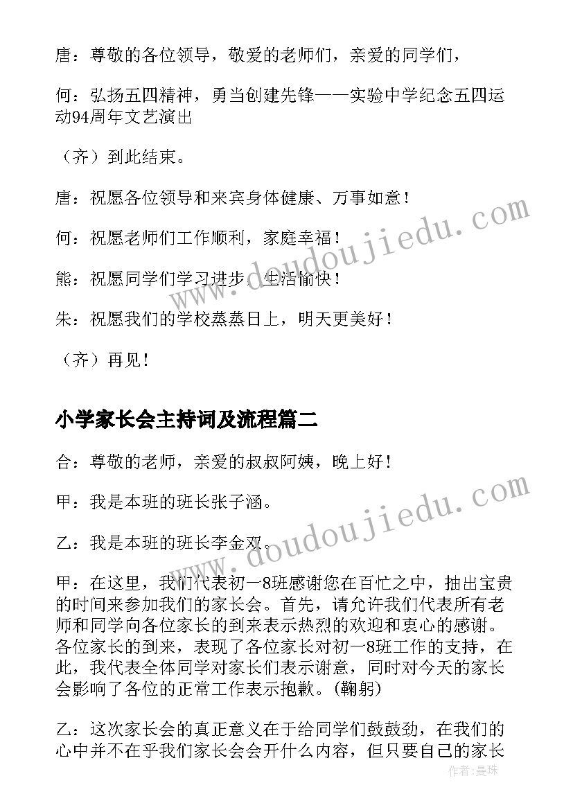 2023年小学家长会主持词及流程(大全10篇)