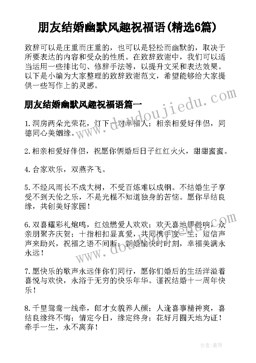 朋友结婚幽默风趣祝福语(精选6篇)