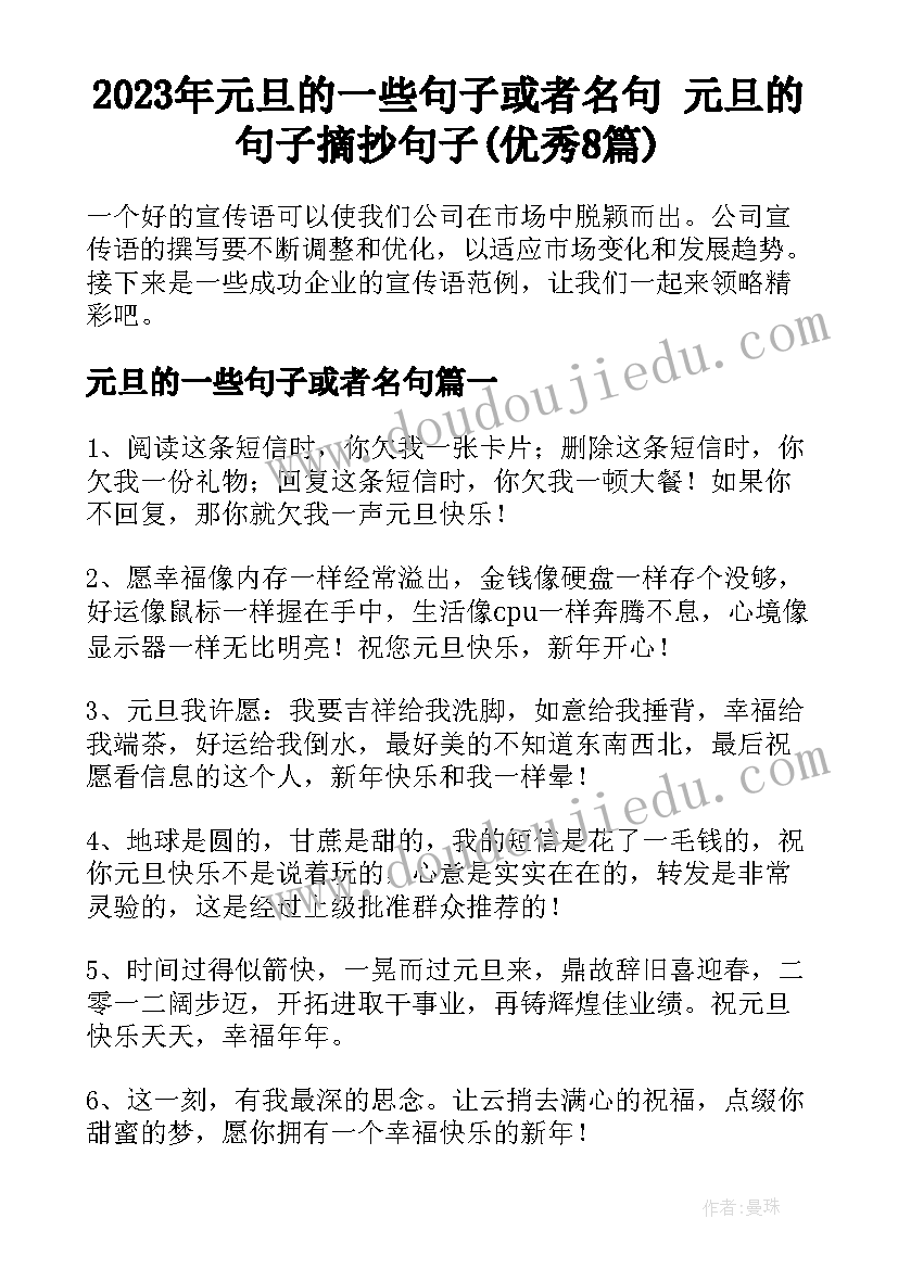 2023年元旦的一些句子或者名句 元旦的句子摘抄句子(优秀8篇)