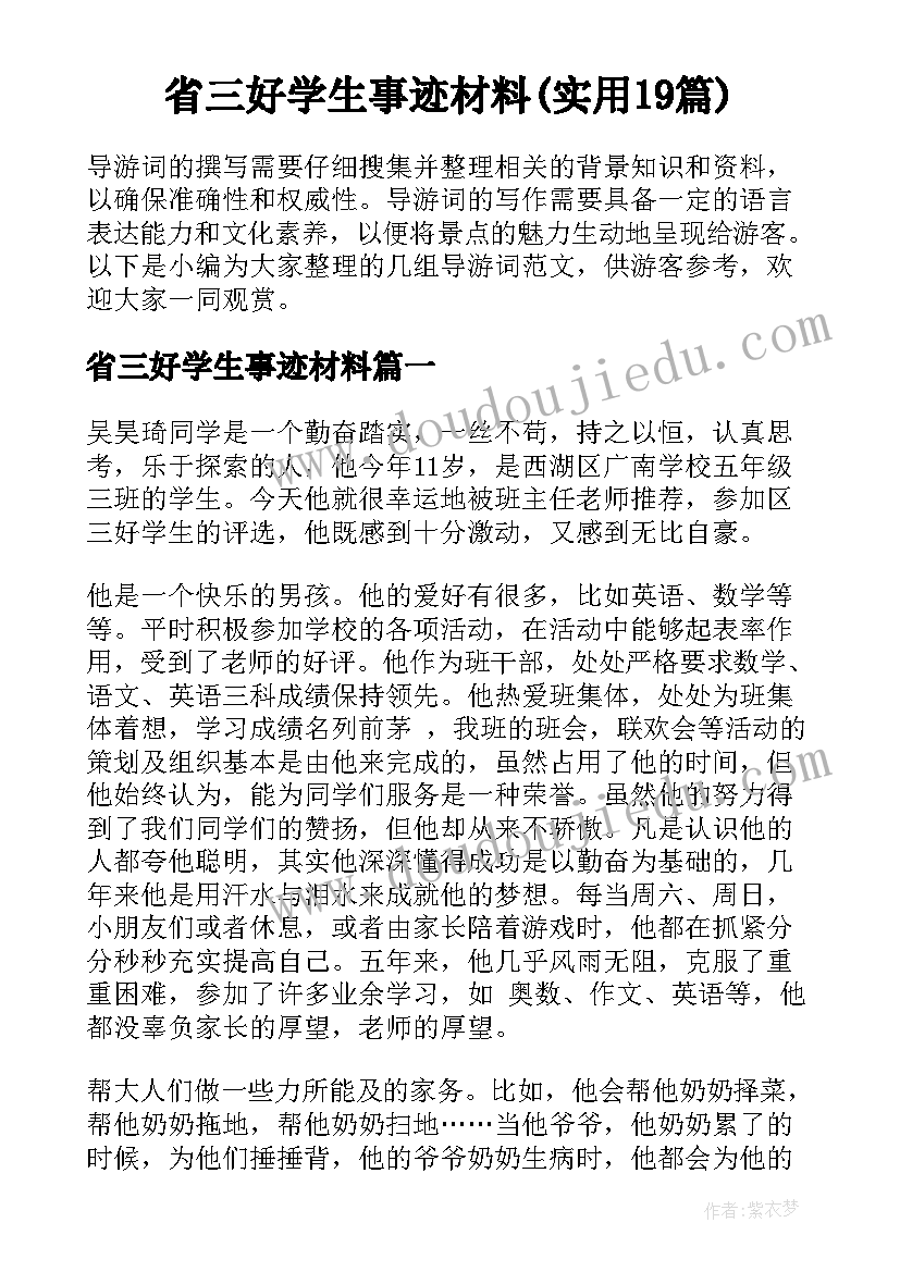 省三好学生事迹材料(实用19篇)