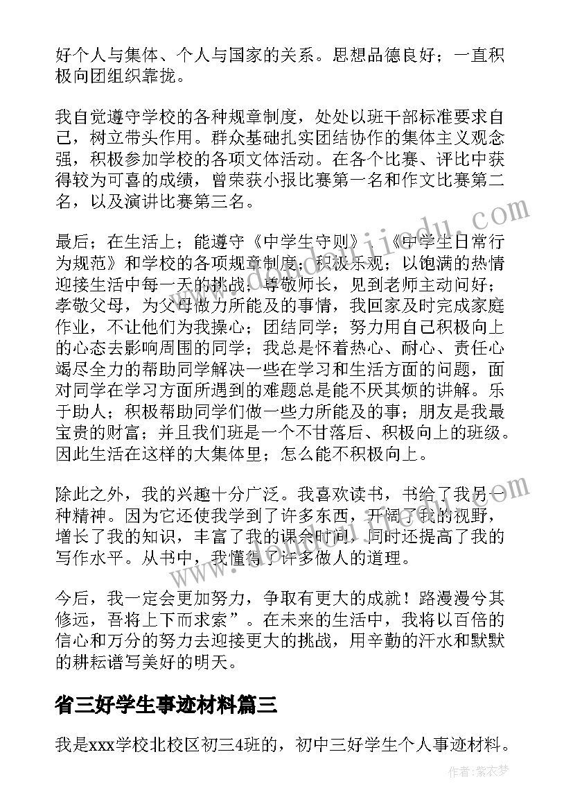 省三好学生事迹材料(实用19篇)