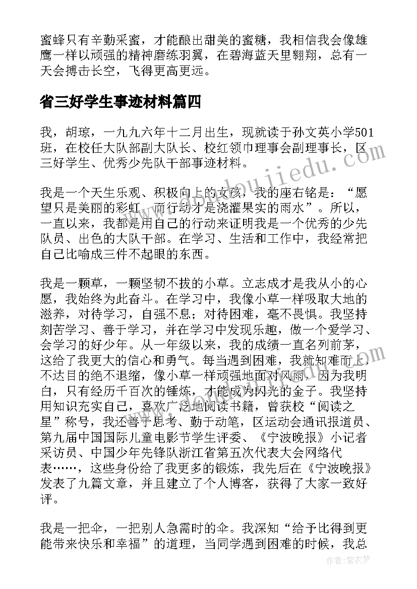 省三好学生事迹材料(实用19篇)