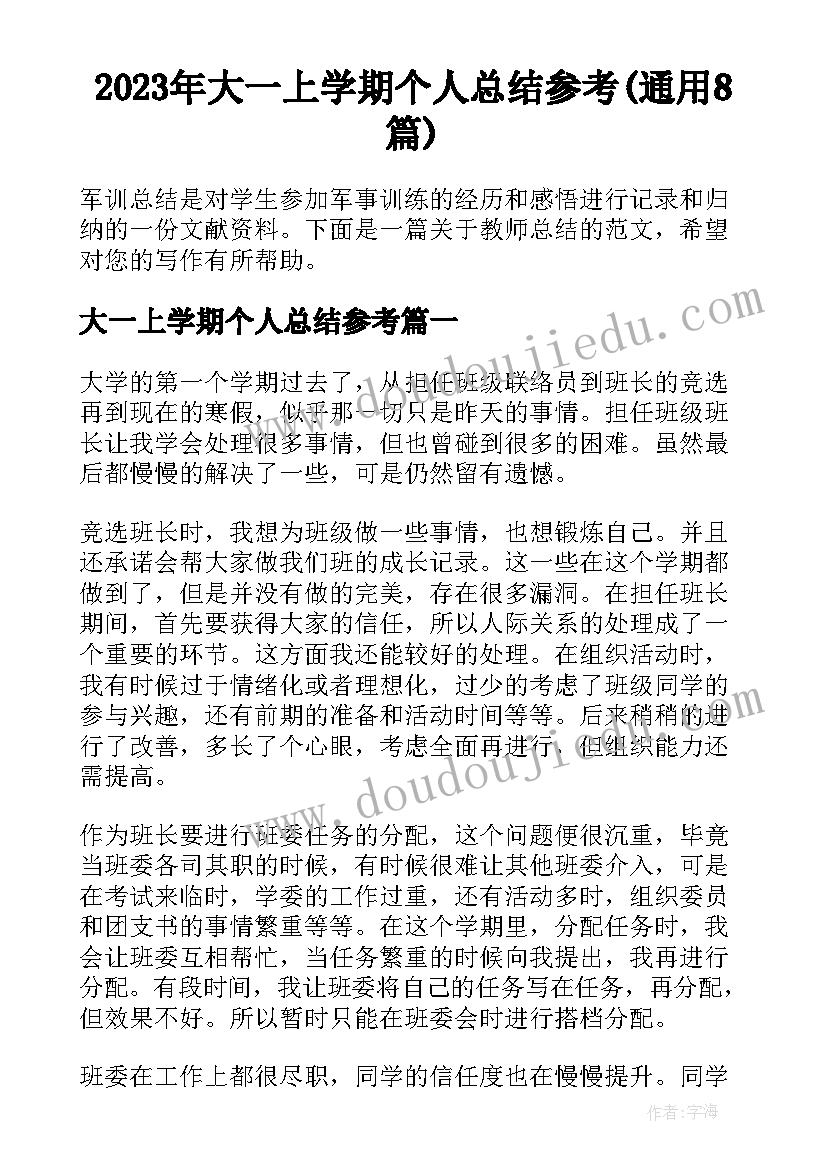 2023年大一上学期个人总结参考(通用8篇)