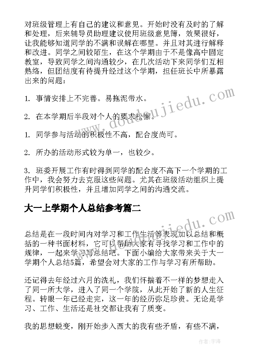 2023年大一上学期个人总结参考(通用8篇)