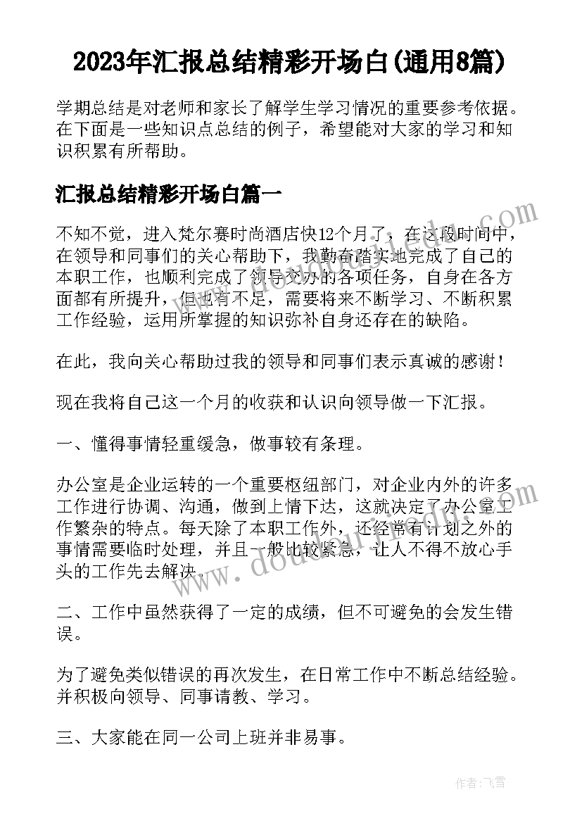 2023年汇报总结精彩开场白(通用8篇)