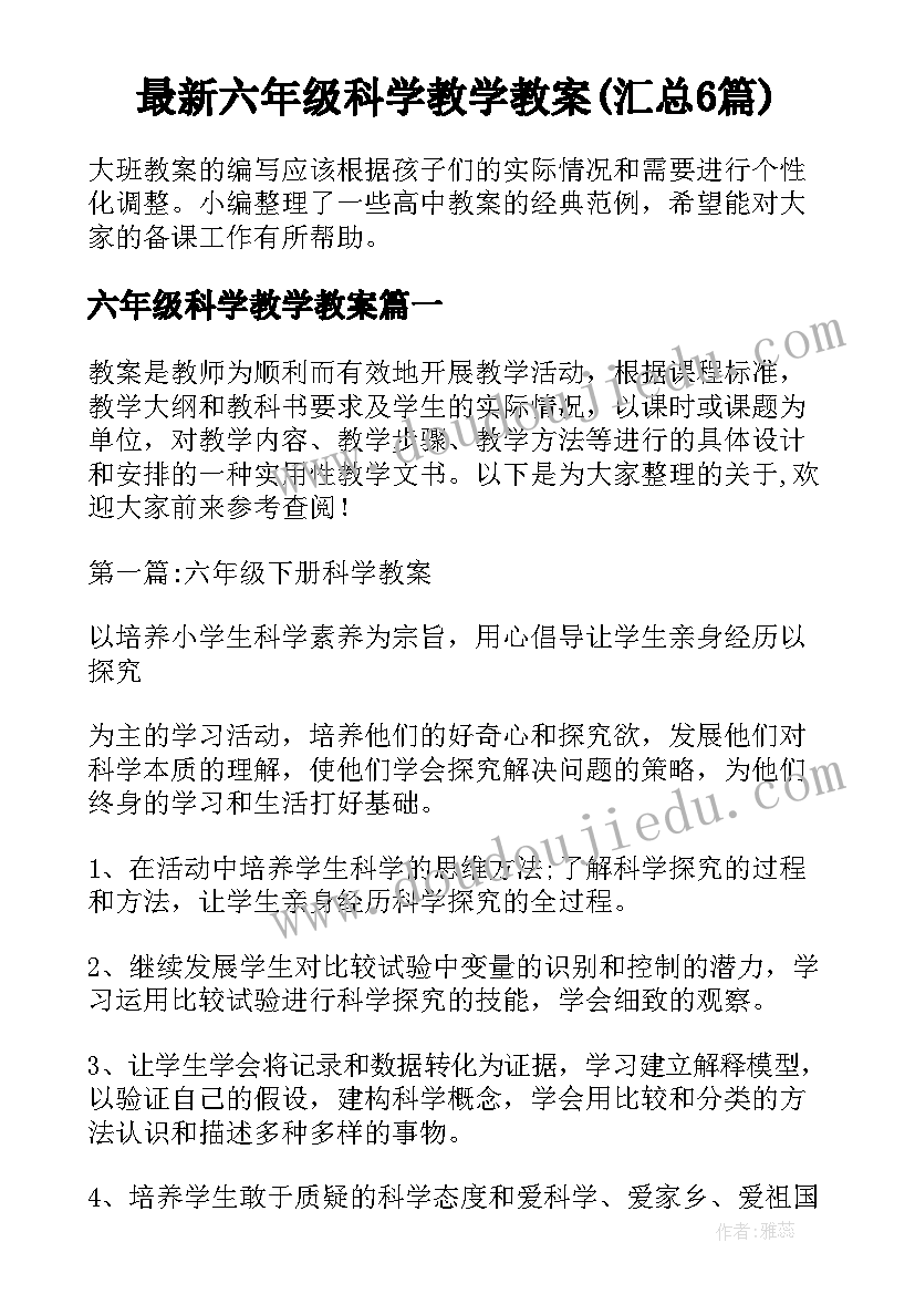 最新六年级科学教学教案(汇总6篇)