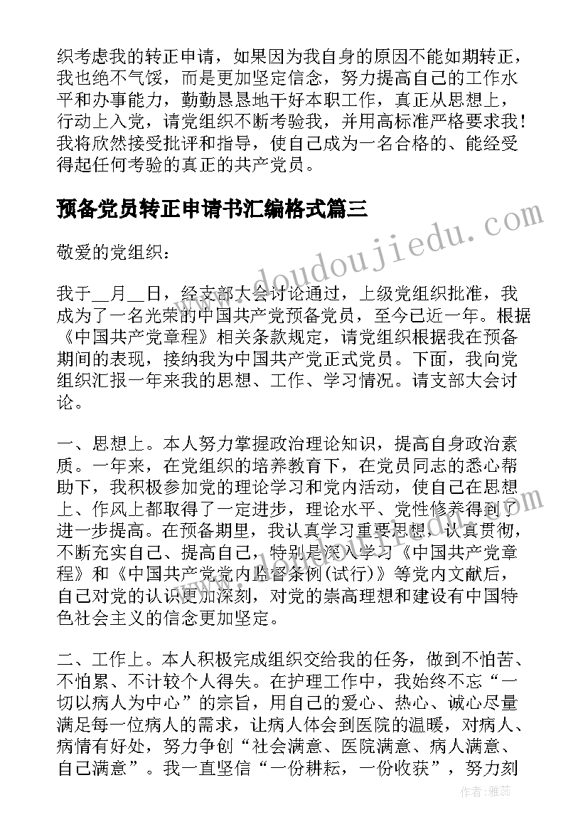 2023年预备党员转正申请书汇编格式(通用20篇)