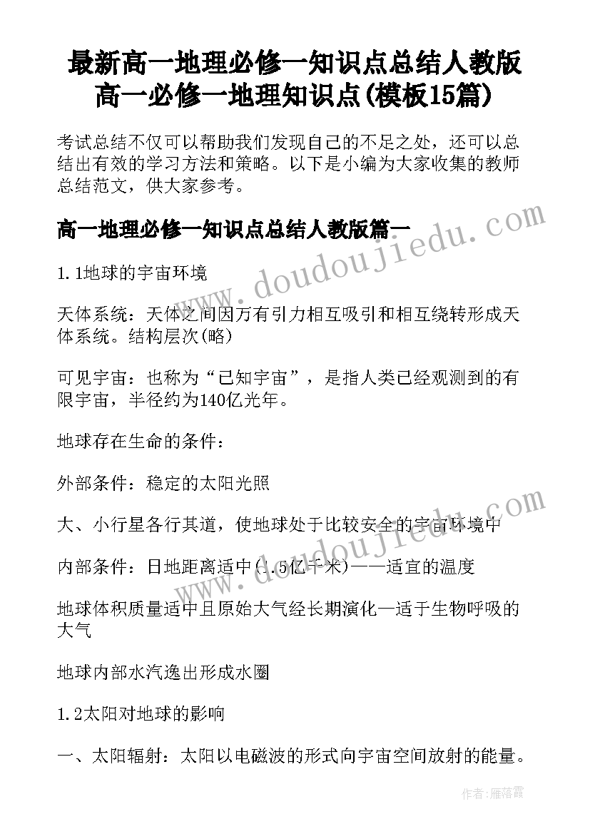 最新高一地理必修一知识点总结人教版 高一必修一地理知识点(模板15篇)