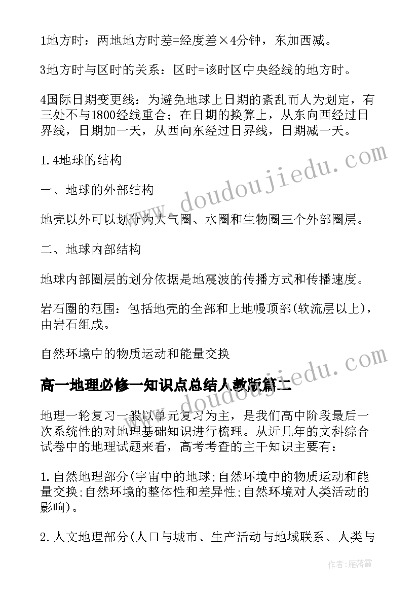 最新高一地理必修一知识点总结人教版 高一必修一地理知识点(模板15篇)