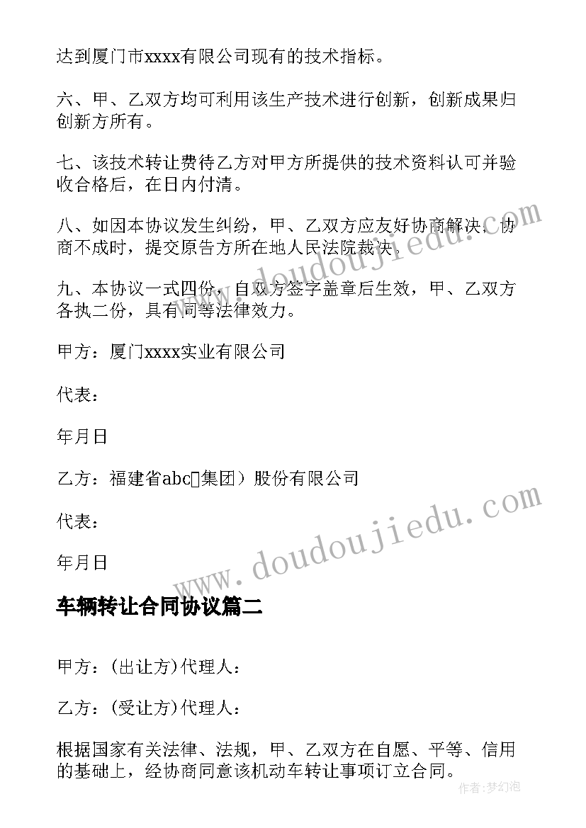 车辆转让合同协议 技术转让合同协议书标准版(通用18篇)