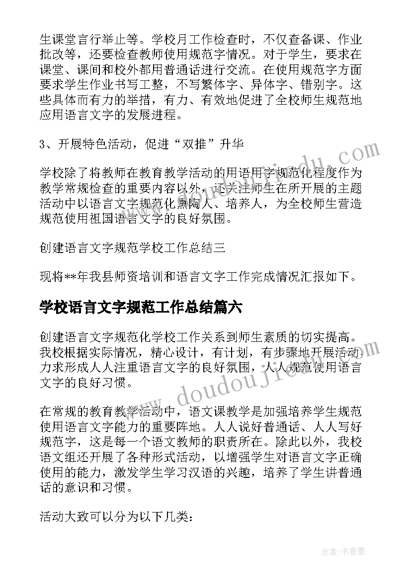 学校语言文字规范工作总结(优秀8篇)