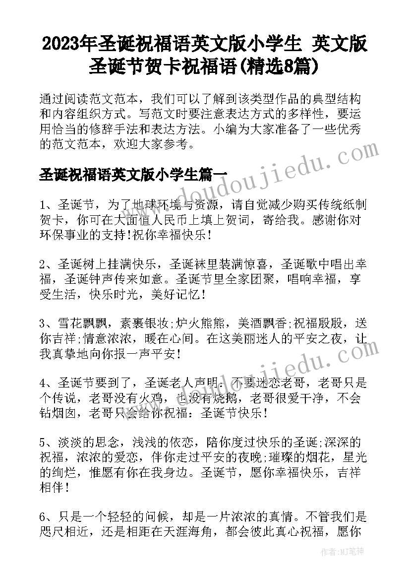 2023年圣诞祝福语英文版小学生 英文版圣诞节贺卡祝福语(精选8篇)