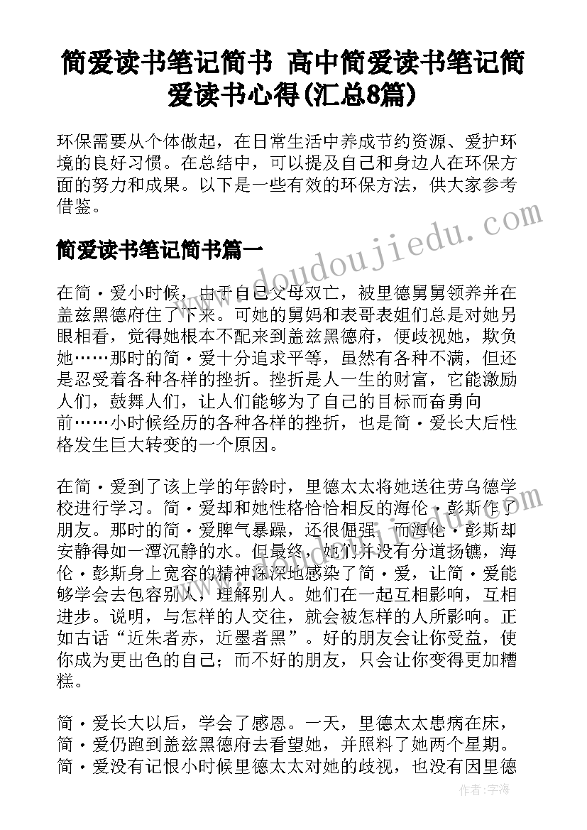 简爱读书笔记简书 高中简爱读书笔记简爱读书心得(汇总8篇)