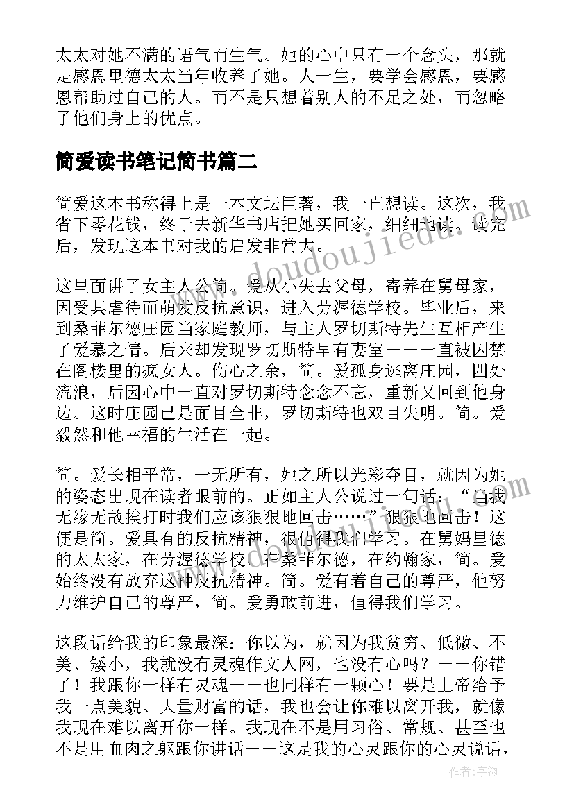 简爱读书笔记简书 高中简爱读书笔记简爱读书心得(汇总8篇)