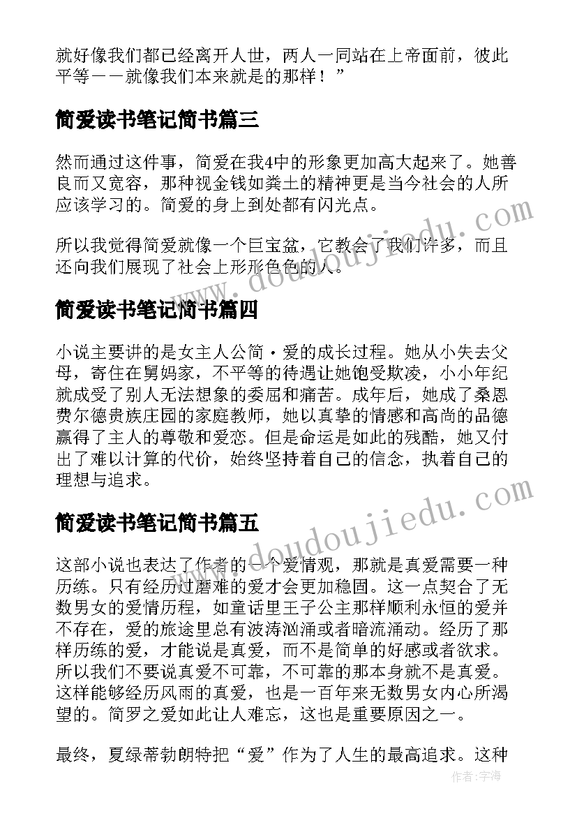 简爱读书笔记简书 高中简爱读书笔记简爱读书心得(汇总8篇)