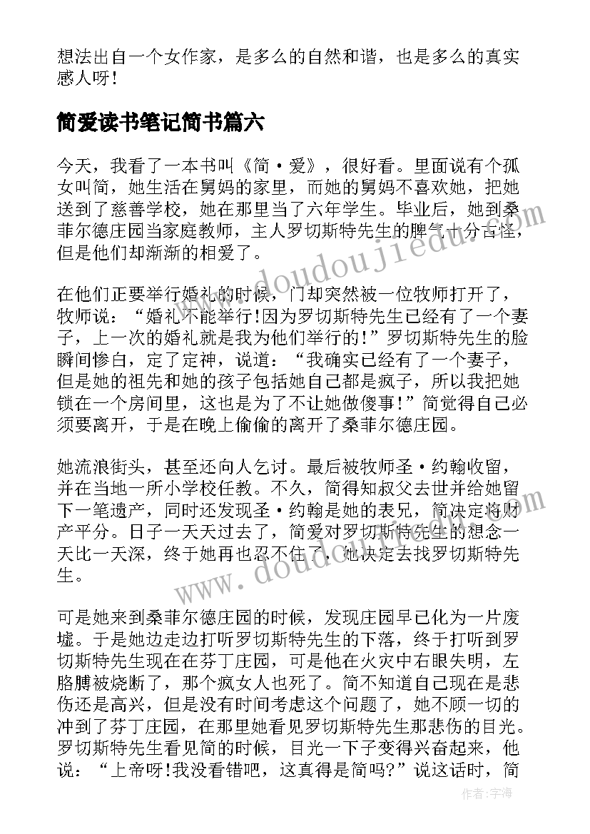 简爱读书笔记简书 高中简爱读书笔记简爱读书心得(汇总8篇)