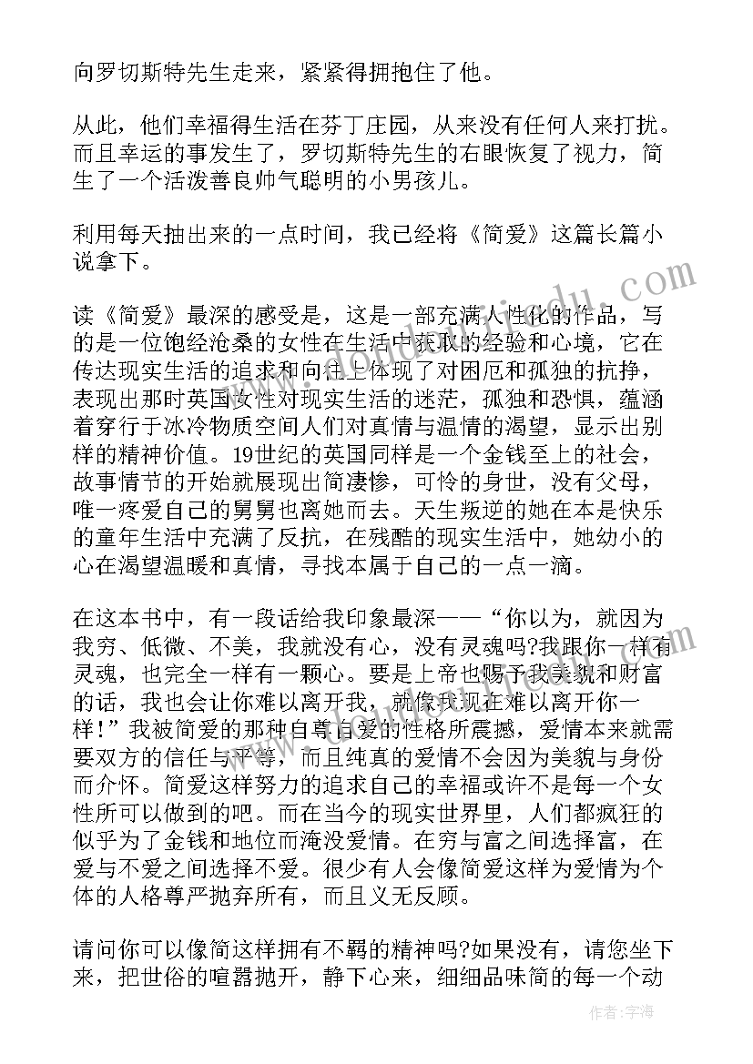 简爱读书笔记简书 高中简爱读书笔记简爱读书心得(汇总8篇)