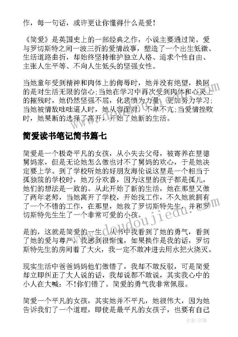 简爱读书笔记简书 高中简爱读书笔记简爱读书心得(汇总8篇)