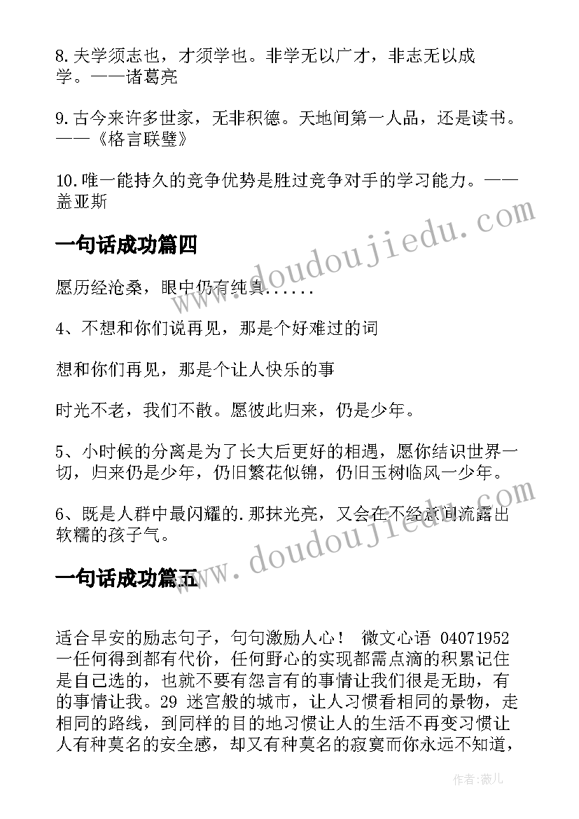 一句话成功 心灵鸡汤一句话经典励志语录(模板9篇)