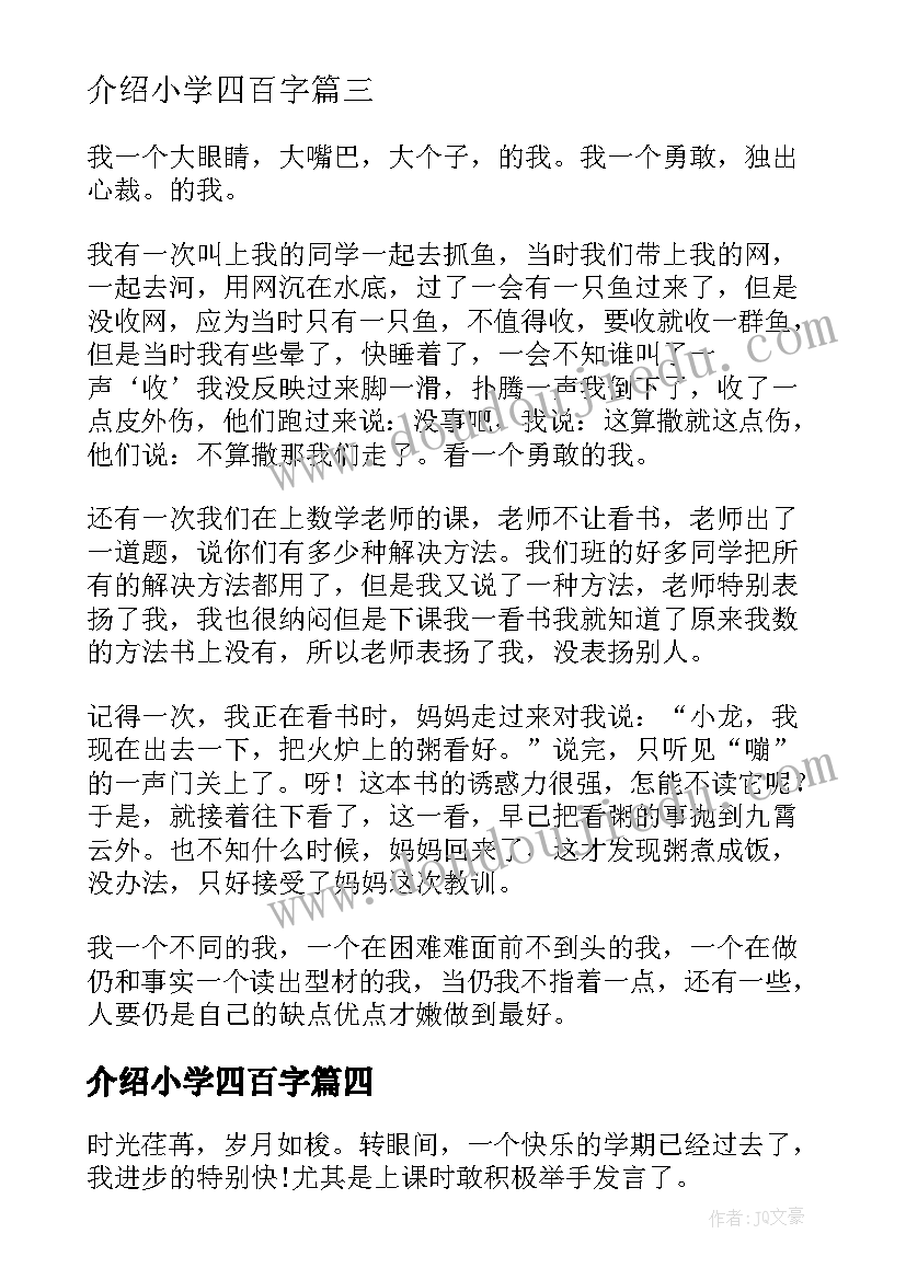 介绍小学四百字 小学自我介绍(模板6篇)