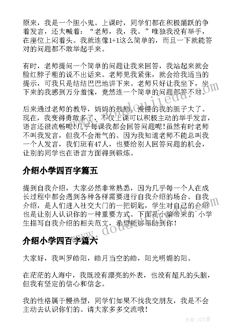 介绍小学四百字 小学自我介绍(模板6篇)