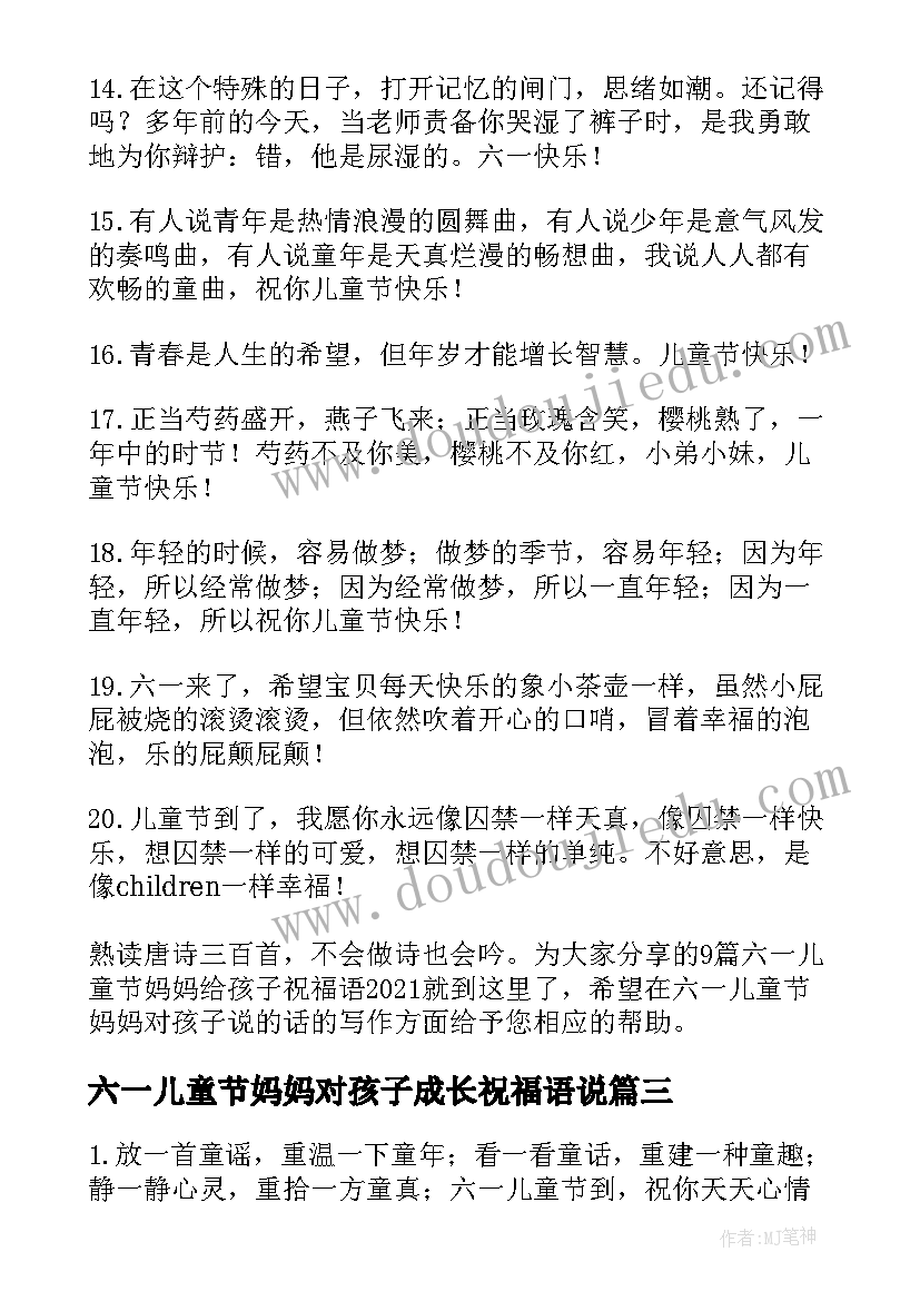 最新六一儿童节妈妈对孩子成长祝福语说(精选8篇)