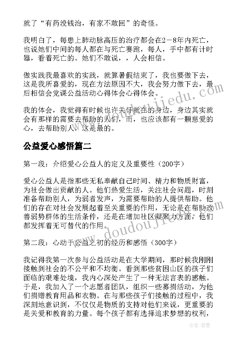 最新公益爱心感悟 爱心公益活动心得体会(模板13篇)