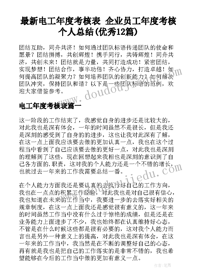 最新电工年度考核表 企业员工年度考核个人总结(优秀12篇)