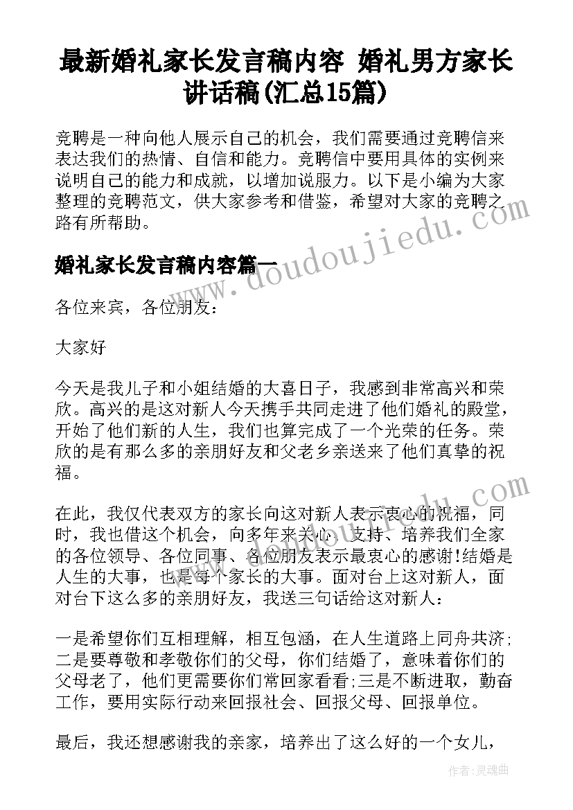 最新婚礼家长发言稿内容 婚礼男方家长讲话稿(汇总15篇)