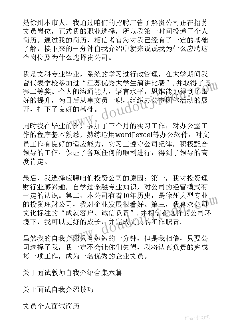 最新面试文员时的自我介绍 面试文员自我介绍(优质9篇)