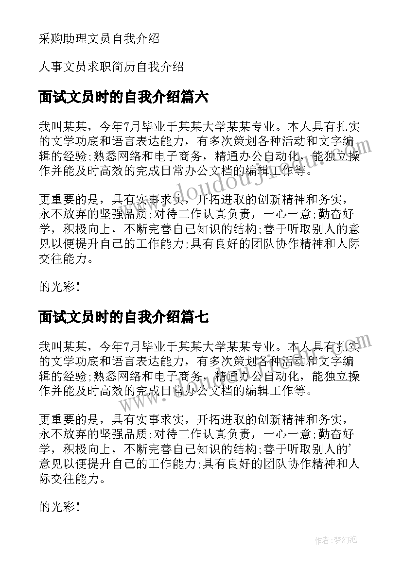 最新面试文员时的自我介绍 面试文员自我介绍(优质9篇)