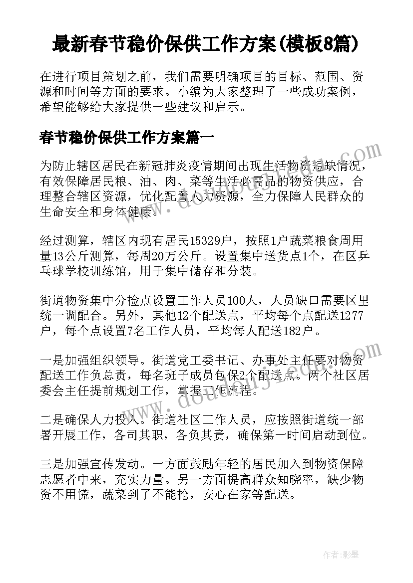 最新春节稳价保供工作方案(模板8篇)