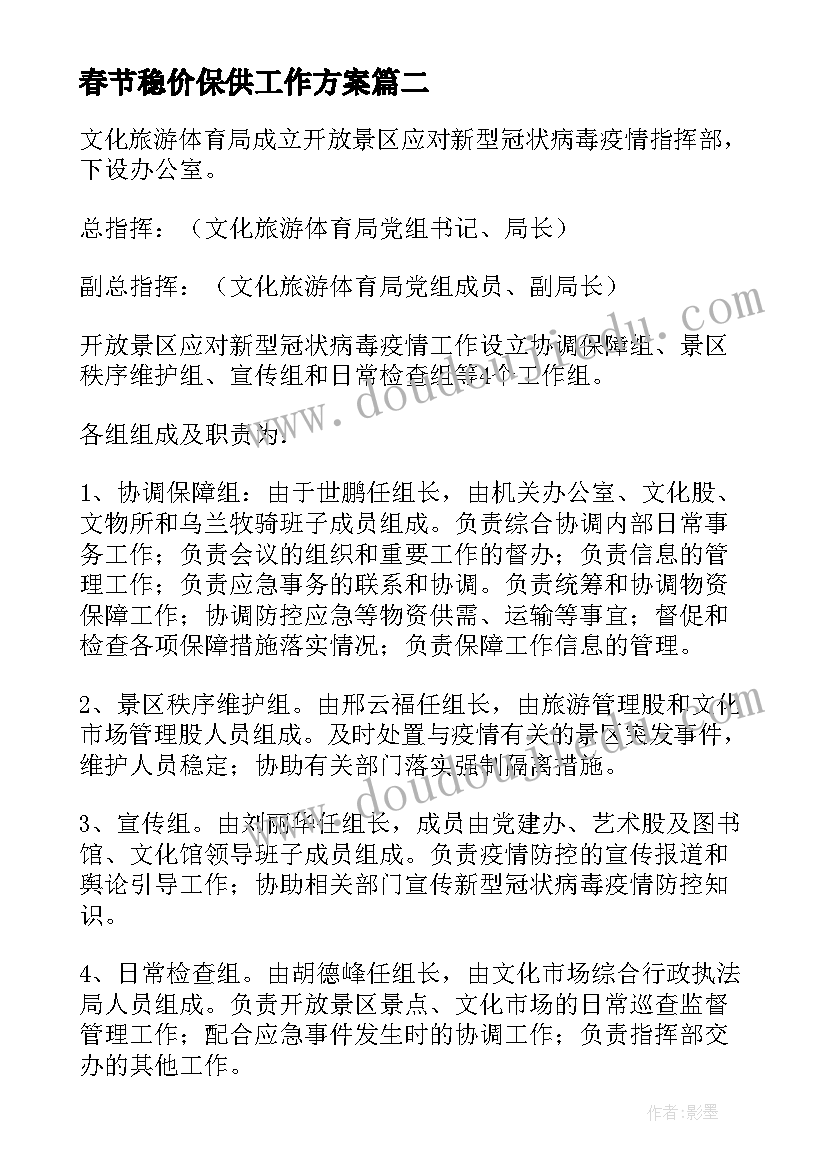 最新春节稳价保供工作方案(模板8篇)