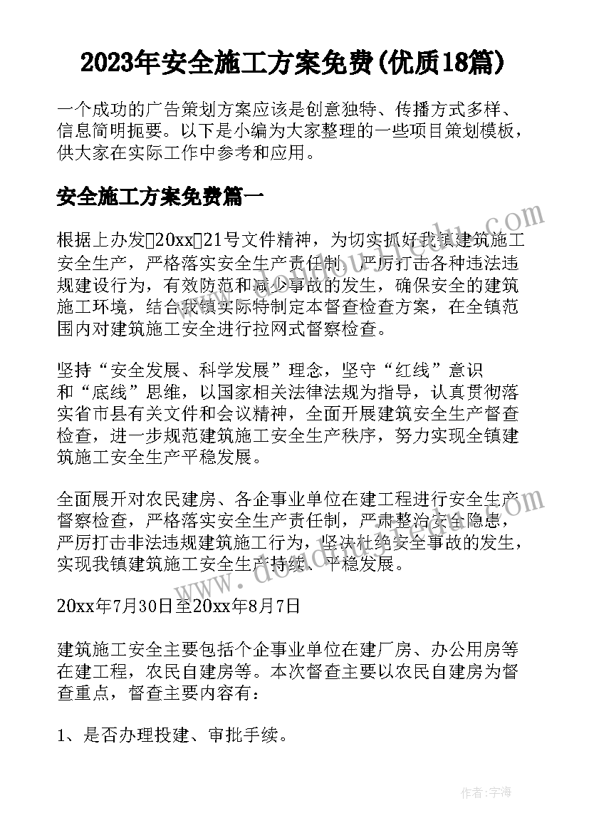 2023年安全施工方案免费(优质18篇)