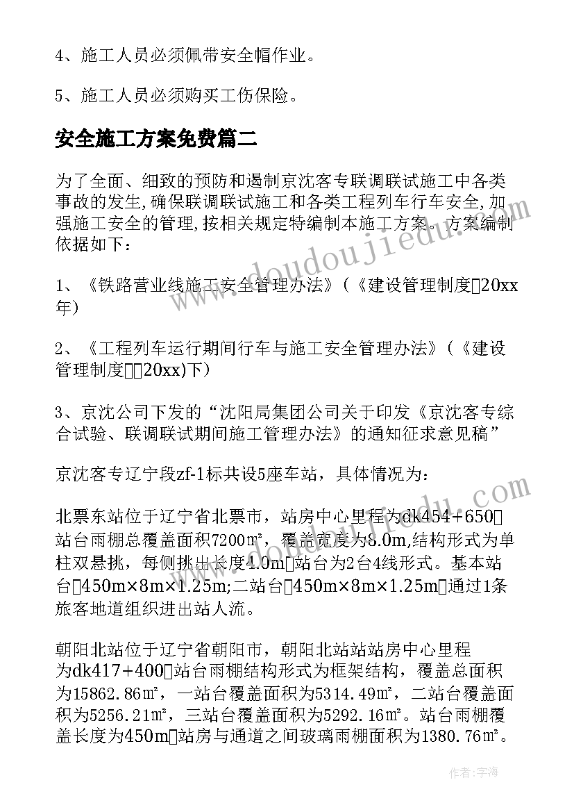 2023年安全施工方案免费(优质18篇)