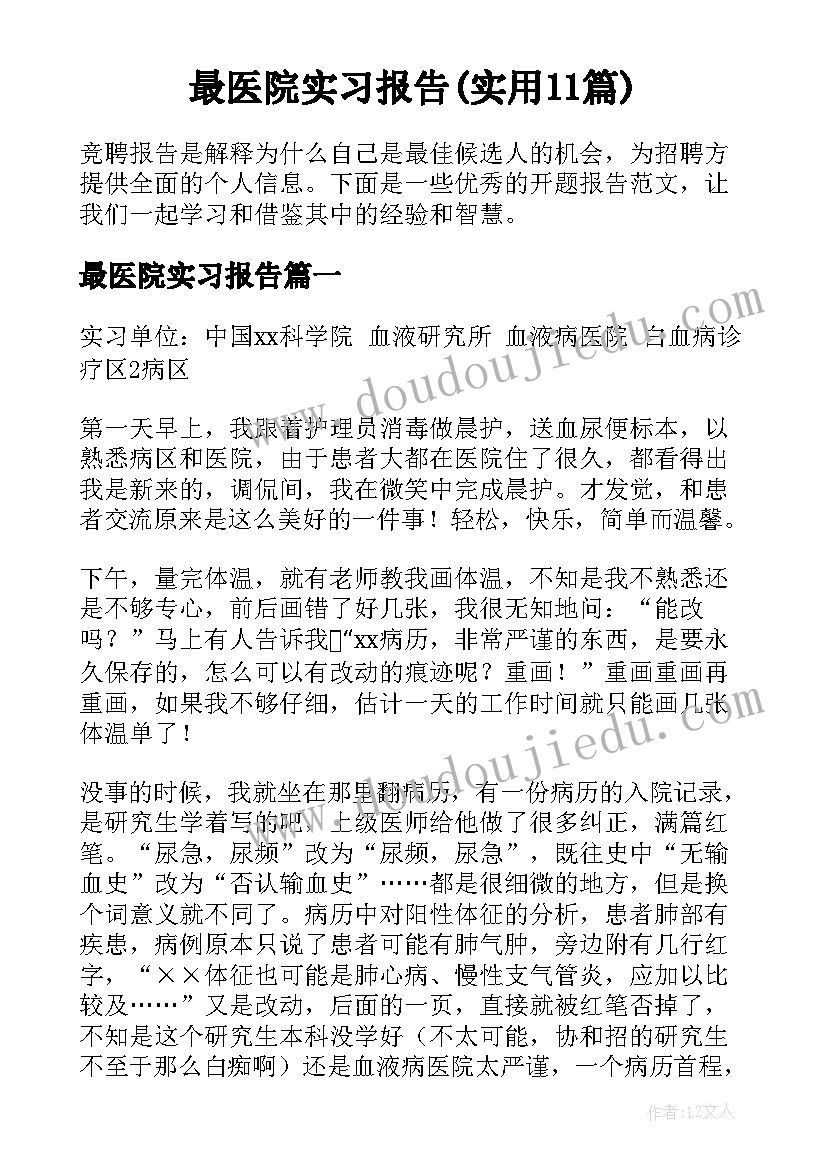 最医院实习报告(实用11篇)