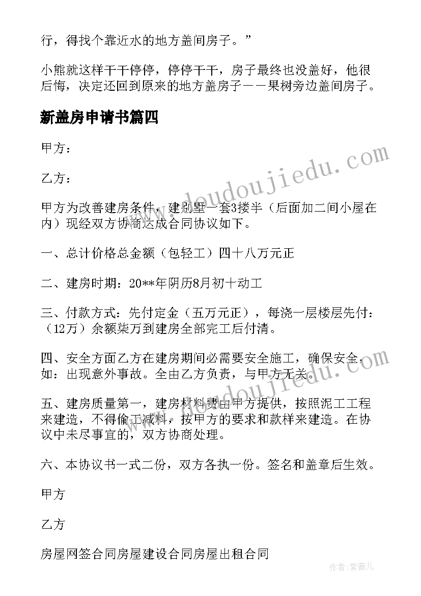 最新新盖房申请书(通用8篇)