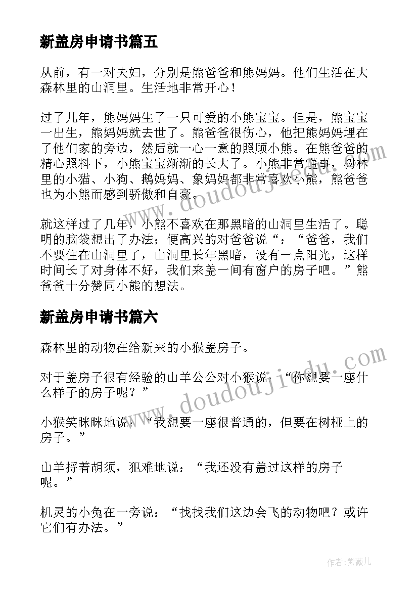 最新新盖房申请书(通用8篇)