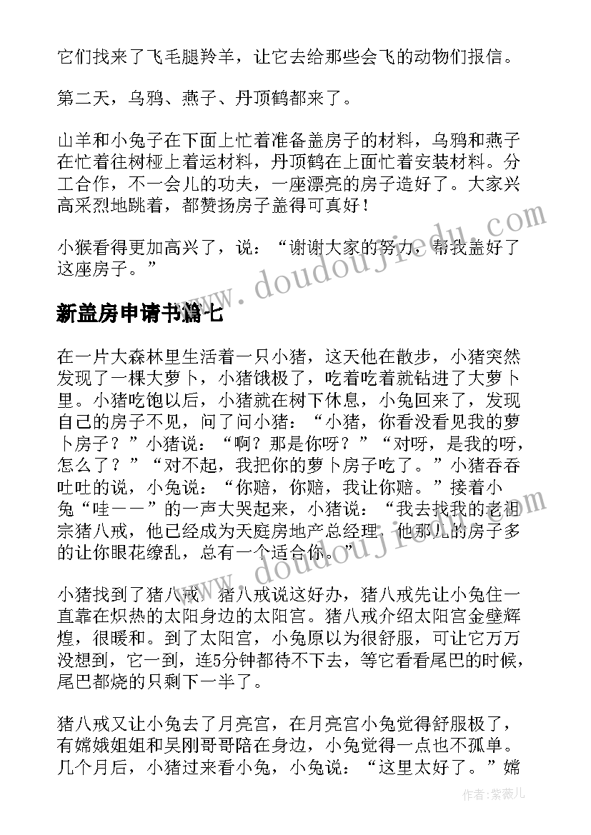 最新新盖房申请书(通用8篇)