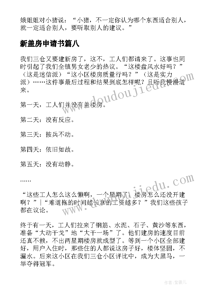 最新新盖房申请书(通用8篇)