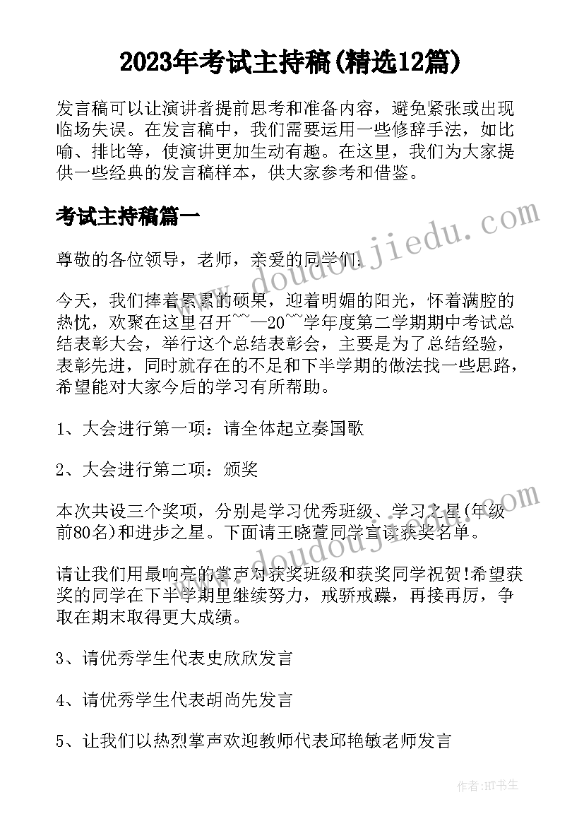 2023年考试主持稿(精选12篇)