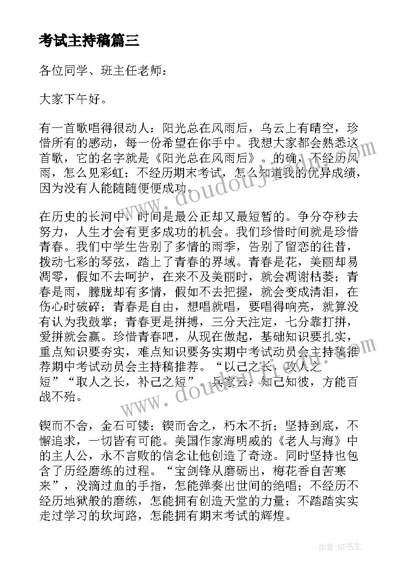 2023年考试主持稿(精选12篇)