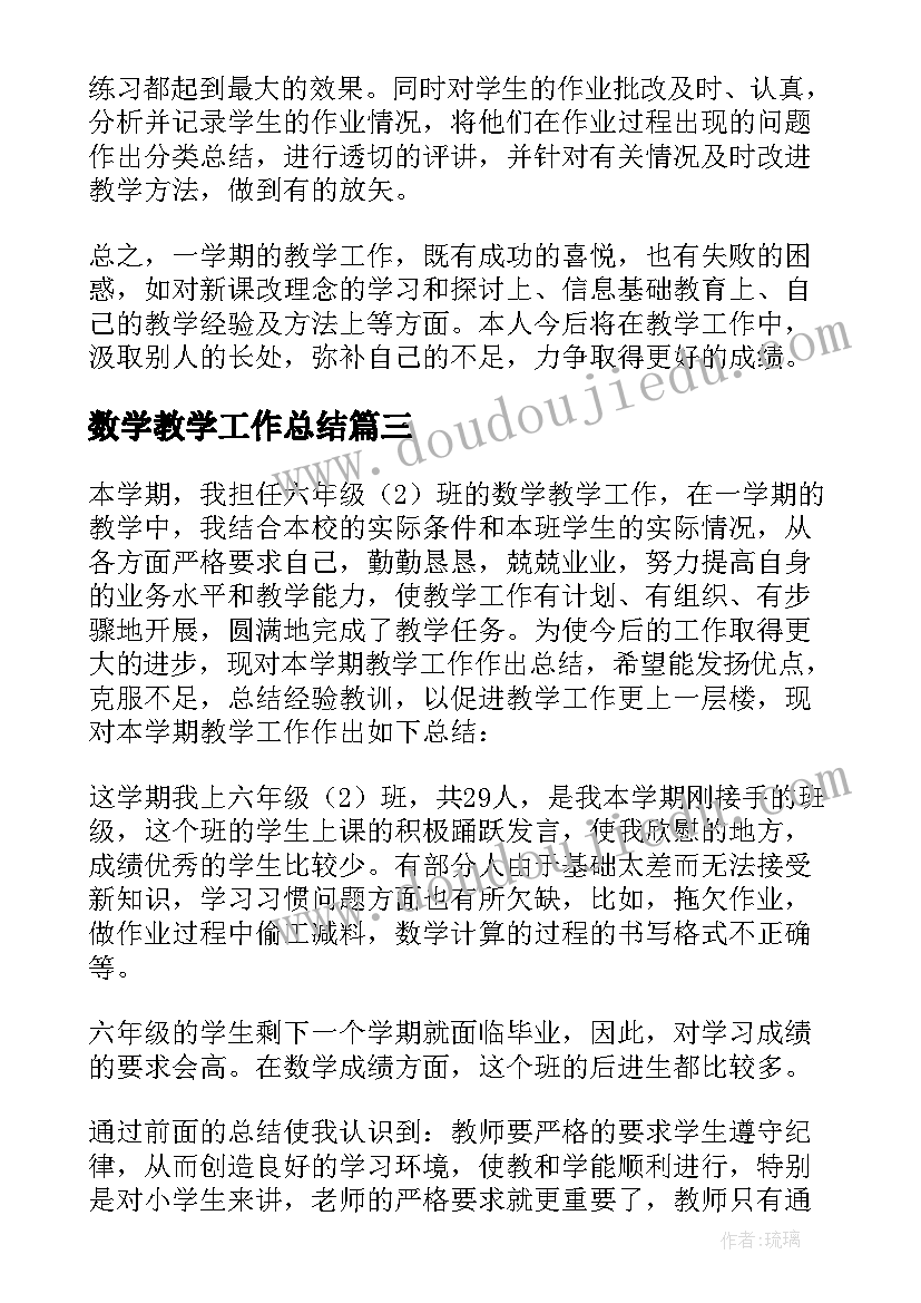 2023年数学教学工作总结(优秀19篇)