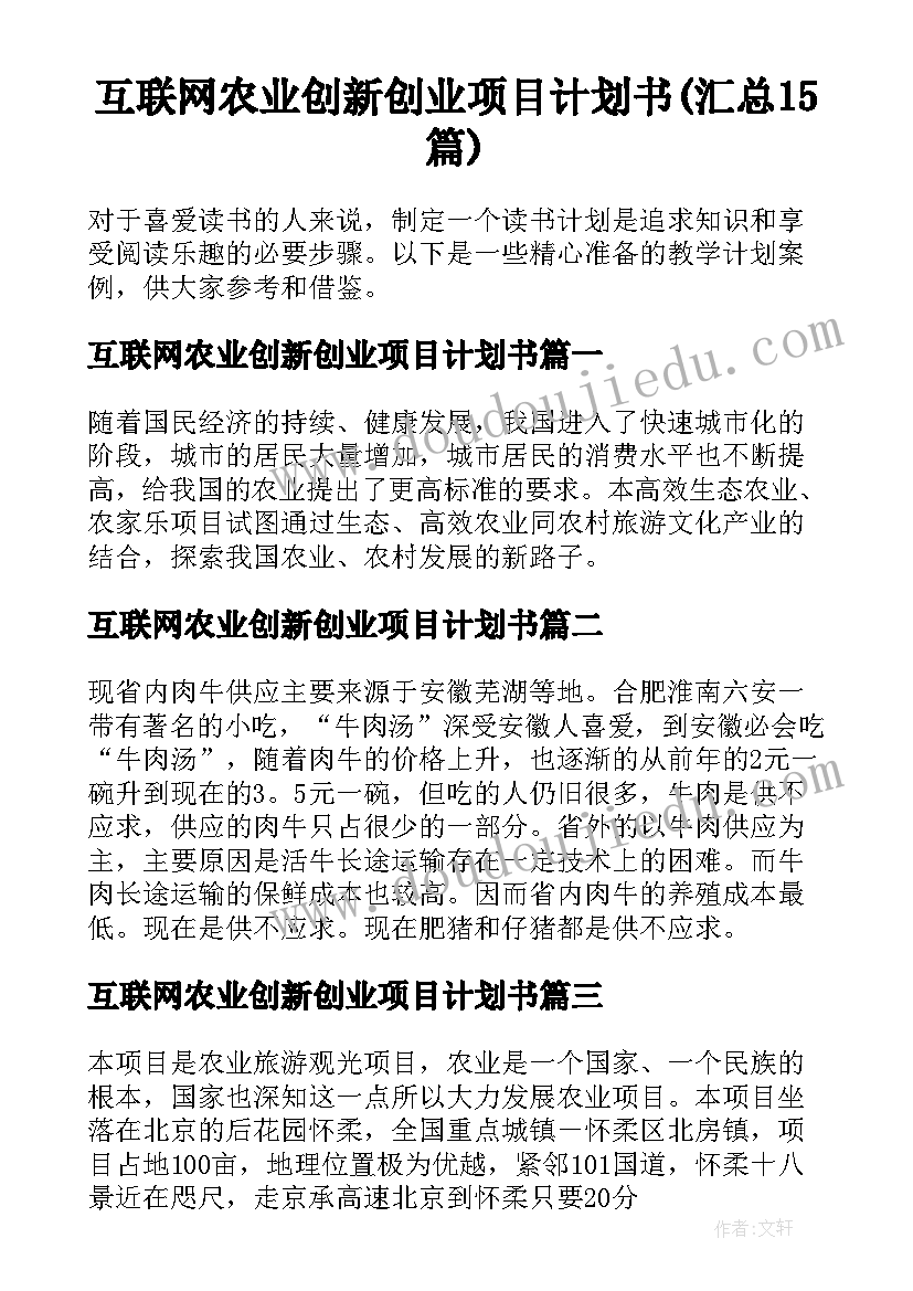 互联网农业创新创业项目计划书(汇总15篇)