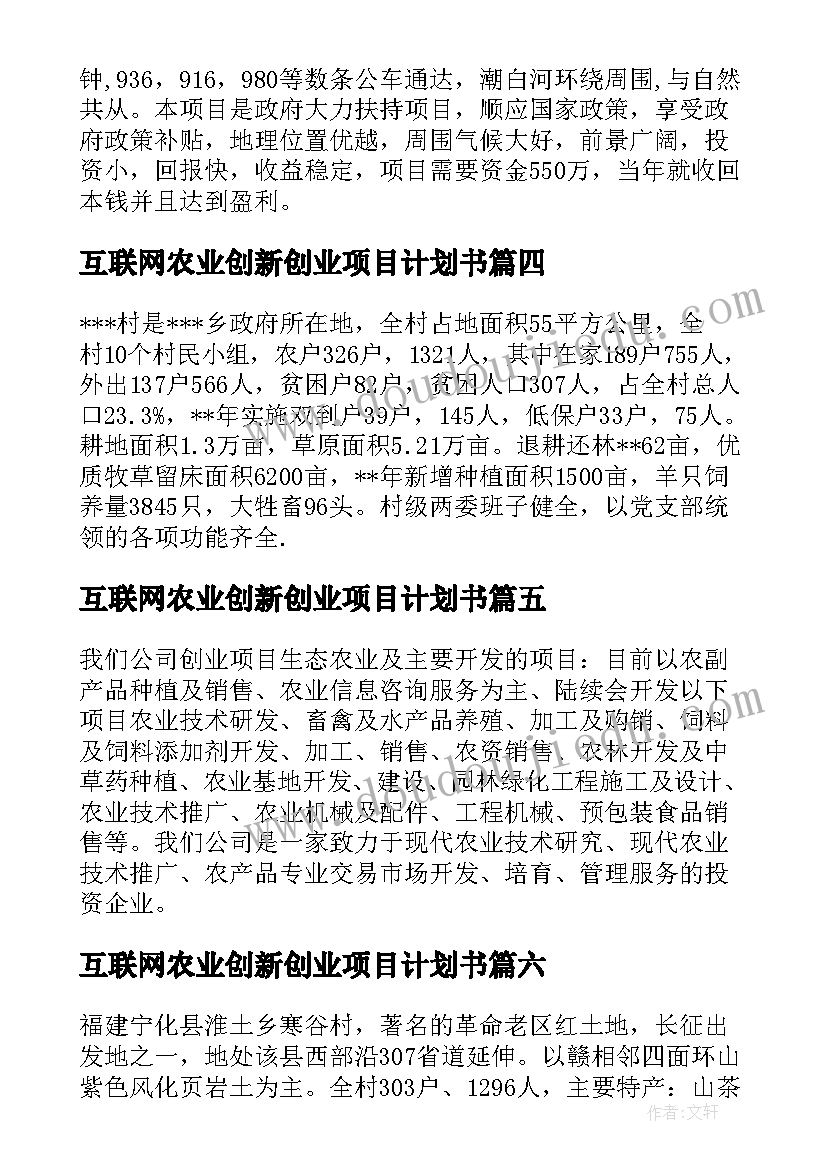 互联网农业创新创业项目计划书(汇总15篇)