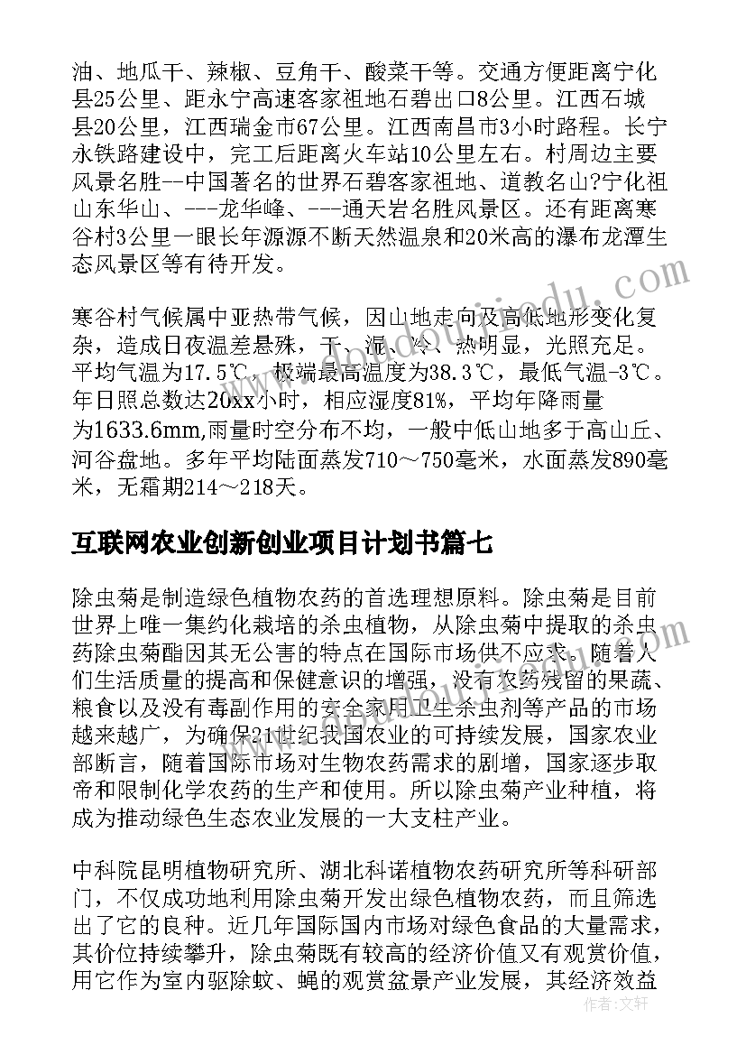 互联网农业创新创业项目计划书(汇总15篇)