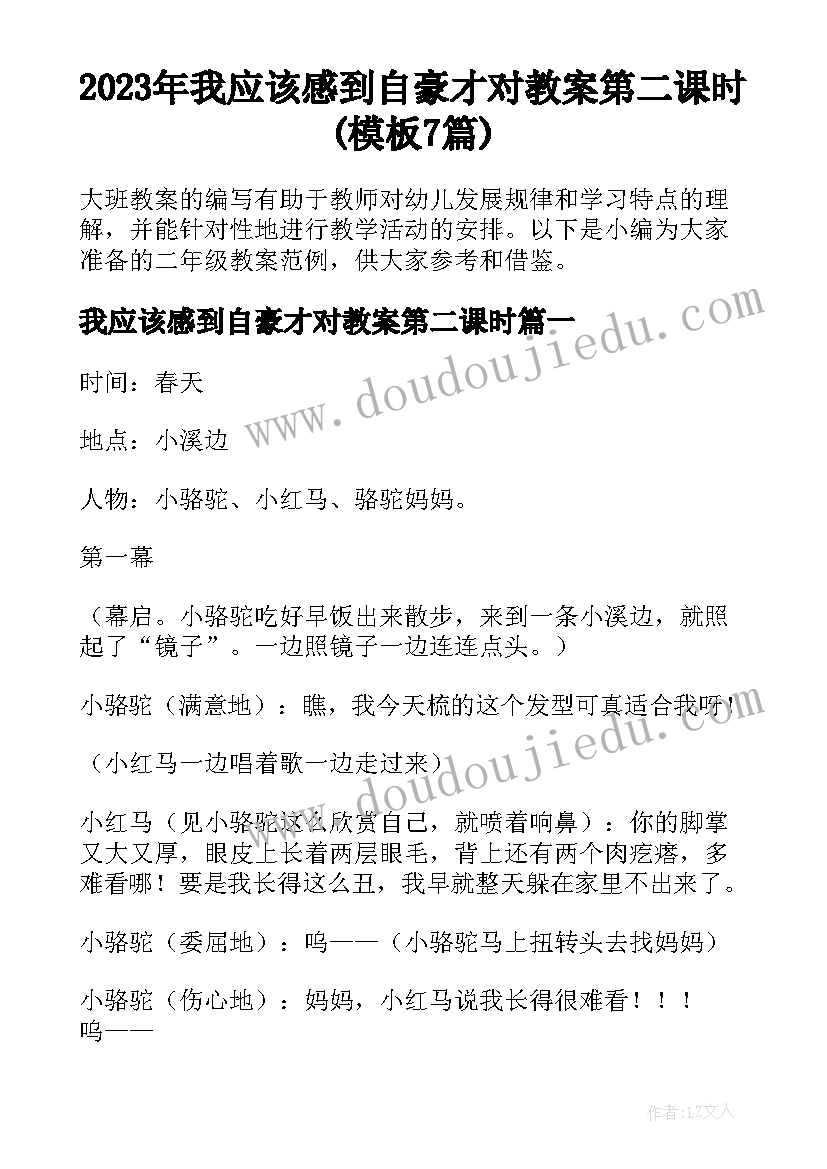 2023年我应该感到自豪才对教案第二课时(模板7篇)