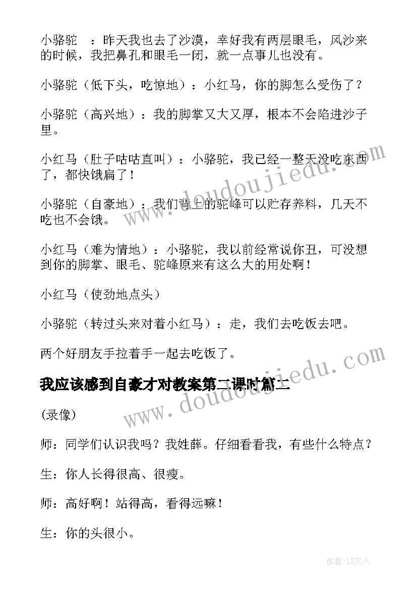 2023年我应该感到自豪才对教案第二课时(模板7篇)