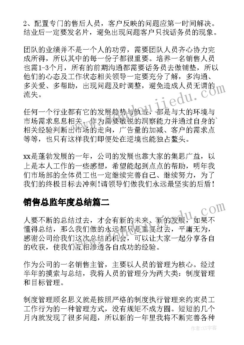 销售总监年度总结(大全8篇)